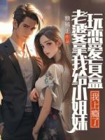 老婆拿我给小姐妹玩恋爱盲盒，我上瘾了