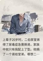 二伯家想骗我肾，被我送进监狱