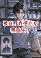 被白月光挖心后，我重生了