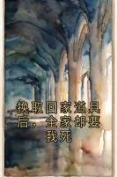 换取回家道具后，全家却要我死