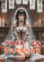 开局陪葬，我反手拍卖仇人全家