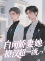 总裁家的自闭症小哭包