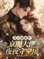 苏小姐很忙，京圈大佬夜夜守空房