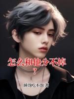 怎么和他分不掉？