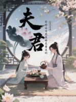 夫君，你的白月光表妹是重生的