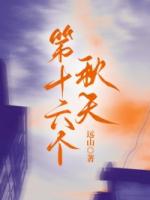 第十六个秋天