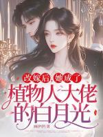 改嫁后，她成了植物人大佬的白月光