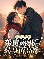 重生八零，带崽离婚后转身再高嫁