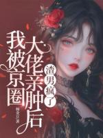 我被京圈大佬亲肿后， 渣男疯了