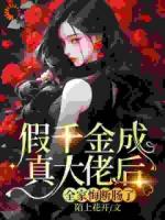 假千金成真大佬后，全家悔断肠了！