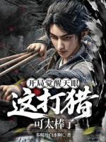 开局觉醒天眼，这打猎可太棒了！