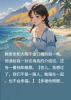 七五年，退婚后我远嫁海岛