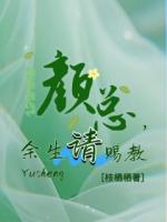 颜总，余生请赐教