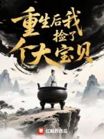 重生后我捡了个大宝贝