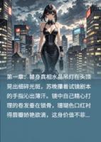 替身到影后：我把渣男送进了监狱