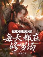 穿成恶毒雌性，每天都在修罗场