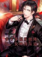 多子多福系统降临，女神排队追