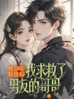 被502粘住后，我求助了男友哥哥