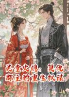 灵堂火熄：复仇郡主的重生权谋