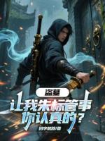 盗墓：让我朱标管事，你认真的？