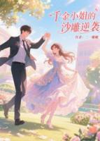 千金小姐的沙雕逆袭