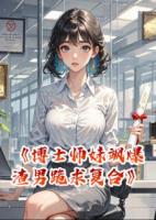 博士师妹飒爆！渣男跪求复合