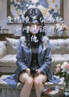 直播撞老公出轨，全网见证我复仇