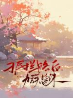 刁民拦路后，九族皆诛