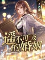 遥不可及的婚姻