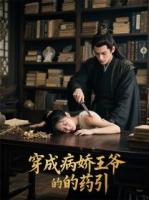 穿成病娇王爷的药引