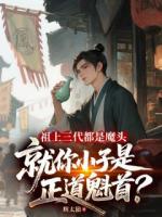 祖上三代都是魔头，就你小子是正道魁首？