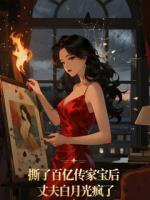 撕了百亿传家宝后丈夫白月光疯了