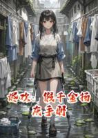 烬欢：假千金扬灰手册