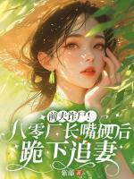 前夫诈尸！八零厂长嘴硬后跪下追妻