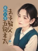 重回八零，五旬老太去子留父