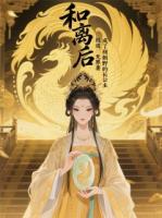 和离后，我成了权倾朝野的长公主