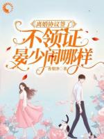 离婚协议签了，霸总你怎么不肯放手