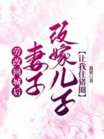 劳改回城后，妻子改嫁儿子让我住猪圈