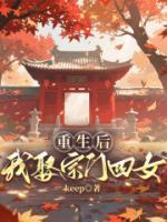 重生后，我娶宗门四女