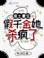 废土重生：假千金她杀疯了