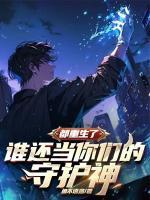 全人类负我，重生后我成为魔神