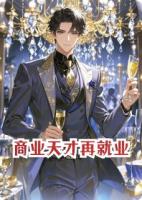 商业天才再就业