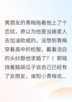 男朋友在恋综上被青梅求婚了？