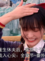 重生休夫后，病弱太子宠我入心尖：全章节+番外