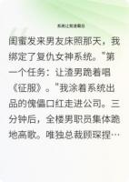 系统让我渣总裁，他反黑进我系统