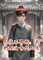 太监不易做：我的双面古代人生
