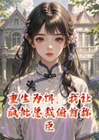 重生为饵，我让疯批总裁俯首称臣