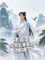 不装了！我是至尊天骄，摊牌了