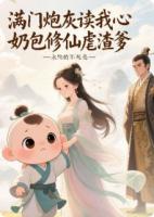 满门炮灰读我心，奶包修仙虐渣爹