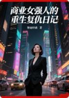 商业女强人的重生复仇日记